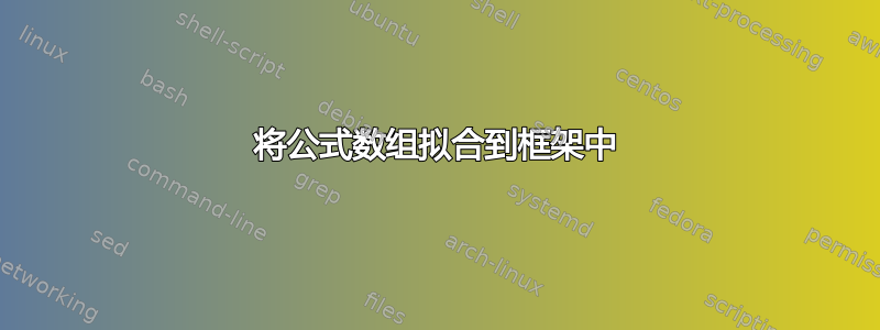 将公式数组拟合到框架中