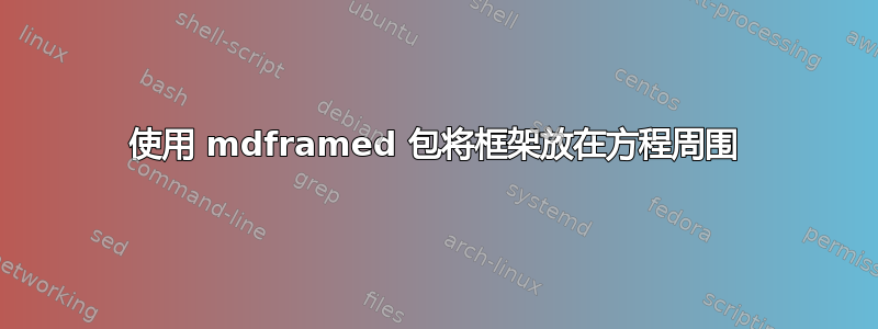 使用 mdframed 包将框架放在方程周围