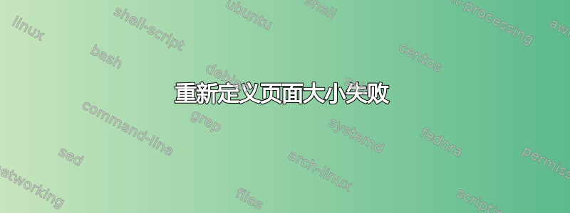 重新定义页面大小失败