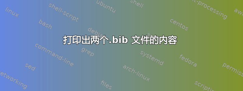 打印出两个.bib 文件的内容