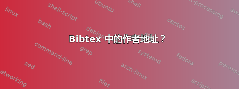 Bibtex 中的作者地址？