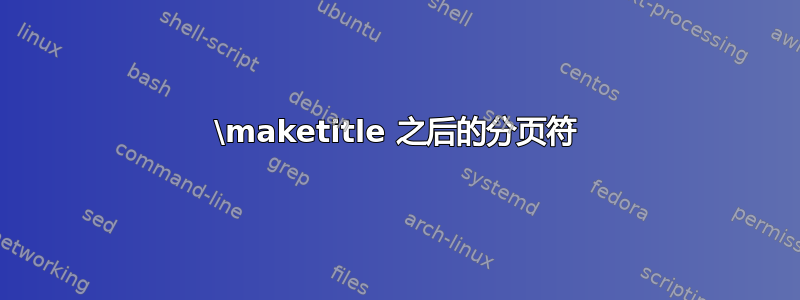 \maketitle 之后的分页符