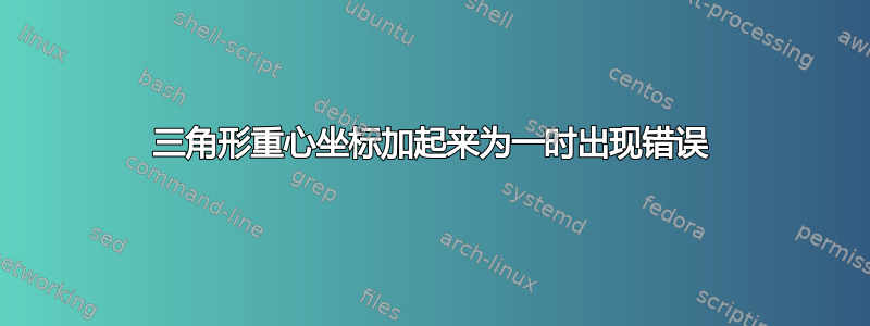 三角形重心坐标加起来为一时出现错误