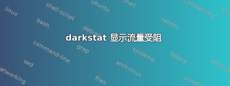 darkstat 显示流量受阻