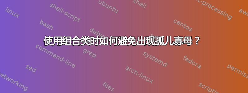 使用组合类时如何避免出现孤儿寡母？