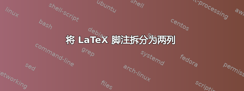 将 LaTeX 脚注拆分为两列