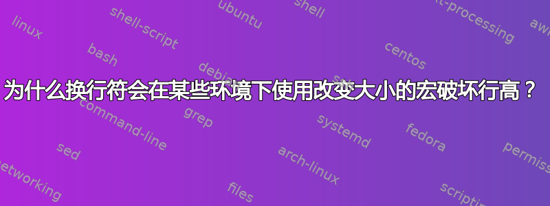 为什么换行符会在某些环境下使用改变大小的宏破坏行高？