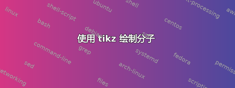 使用 tikz 绘制分子