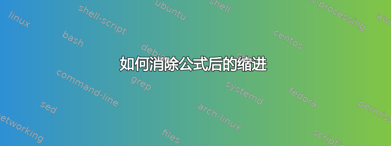 如何消除公式后的缩进