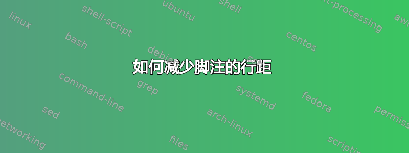 如何减少脚注的行距