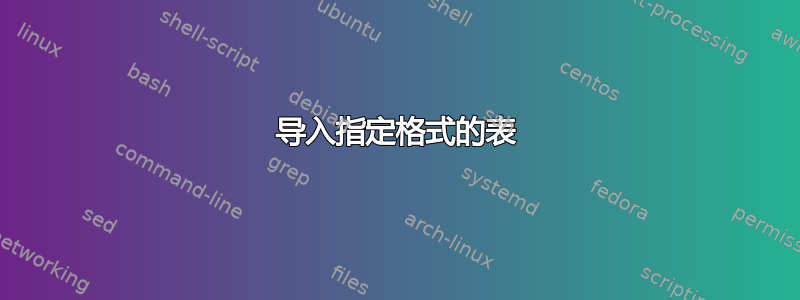 导入指定格式的表