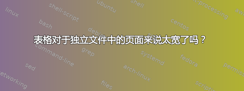 表格对于独立文件中的页面来说太宽了吗？