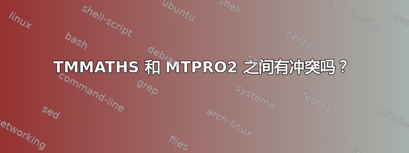 TMMATHS 和 MTPRO2 之间有冲突吗？