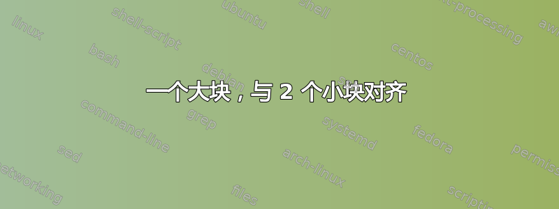 一个大块，与 2 个小块对齐