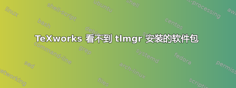 TeXworks 看不到 tlmgr 安装的软件包