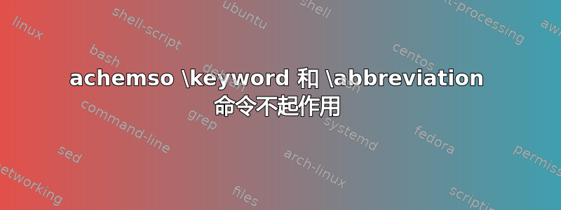 achemso \keyword 和 \abbreviation 命令不起作用