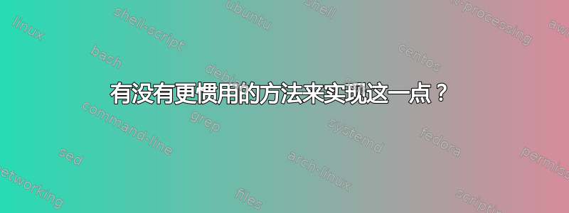 有没有更惯用的方法来实现这一点？