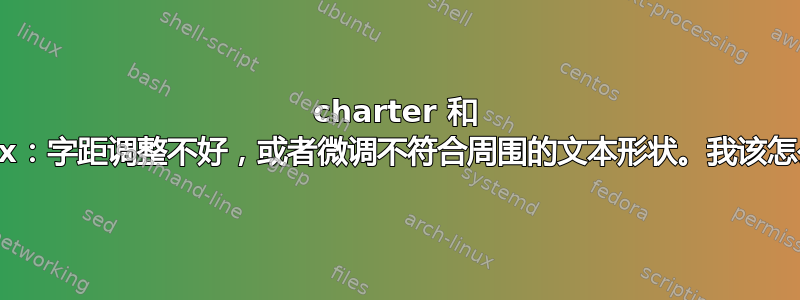 charter 和 siunitx：字距调整不好，或者微调不符合周围的文本形状。我该怎么办？