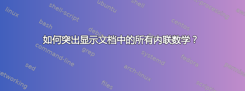 如何突出显示文档中的所有内联数学？