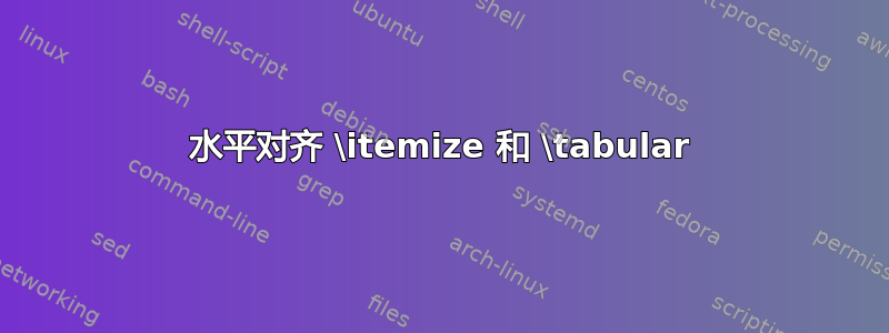 水平对齐 \itemize 和 \tabular