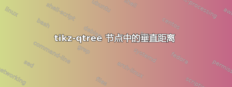 tikz-qtree 节点中的垂直距离