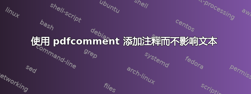 使用 pdfcomment 添加注释而不影响文本