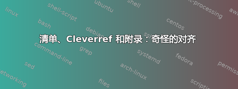 清单、Cleverref 和附录：奇怪的对齐