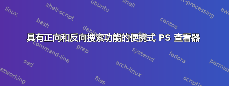 具有正向和反向搜索功能的便携式 PS 查看器