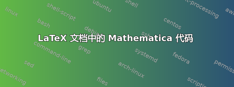 LaTeX 文档中的 Mathematica 代码