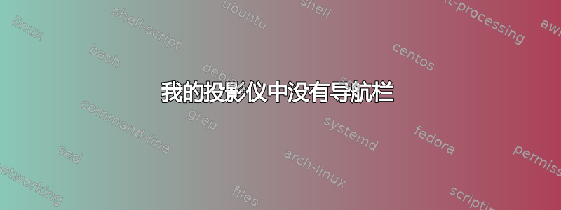 我的投影仪中没有导航栏