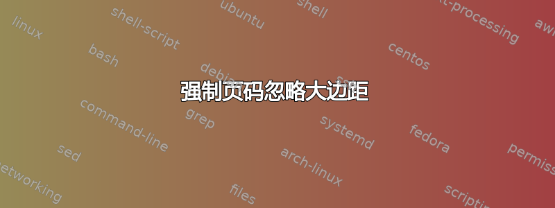 强制页码忽略大边距