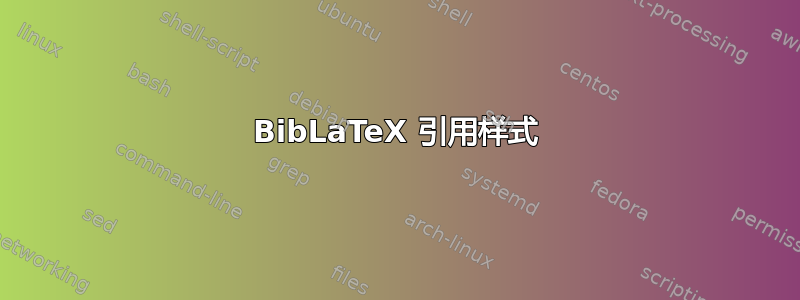 BibLaTeX 引用样式