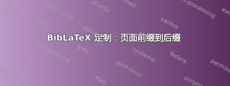 BibLaTeX 定制：页面前缀到后缀