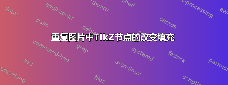 重复图片中TikZ节点的改变填充