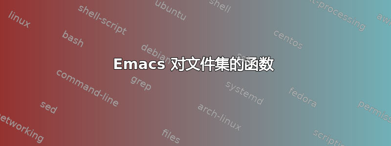 Emacs 对文件集的函数