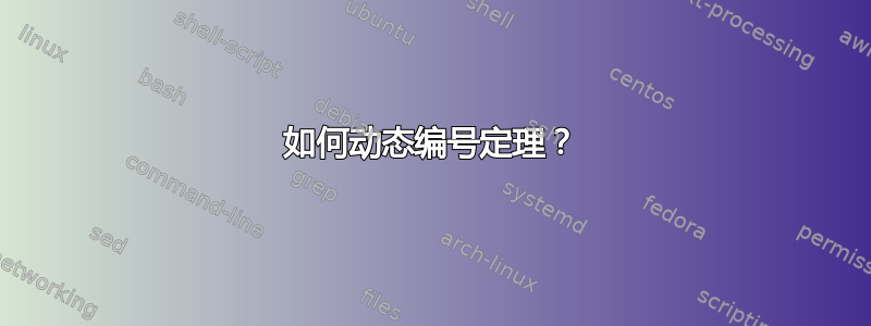 如何动态编号定理？