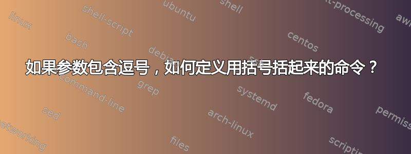 如果参数包含逗号，如何定义用括号括起来的命令？