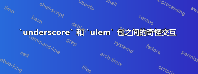 `underscore` 和 `ulem` 包之间的奇怪交互