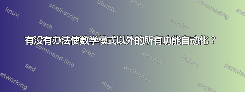 有没有办法使数学模式以外的所有功能自动化？