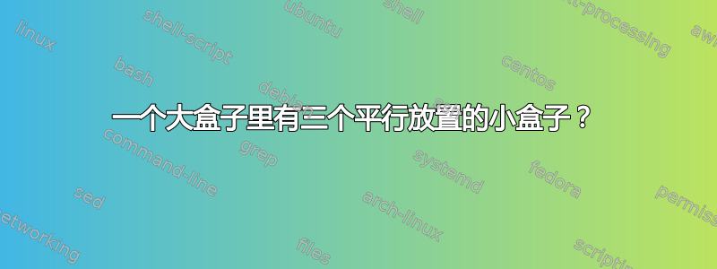 一个大盒子里有三个平行放置的小盒子？