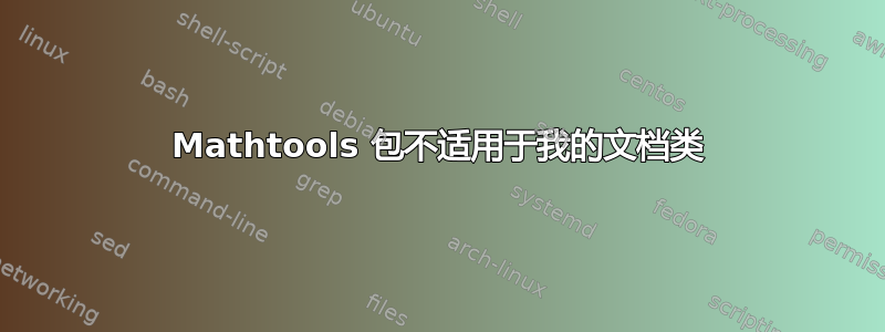 Mathtools 包不适用于我的文档类