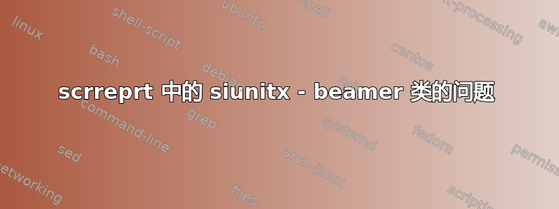 scrreprt 中的 siunitx - beamer 类的问题