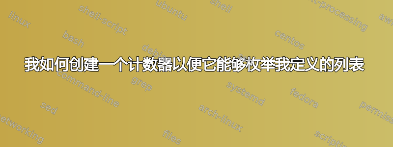 我如何创建一个计数器以便它能够枚举我定义的列表