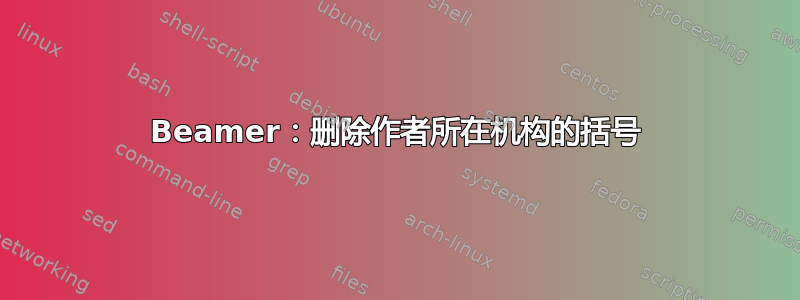 Beamer：删除作者所在机构的括号