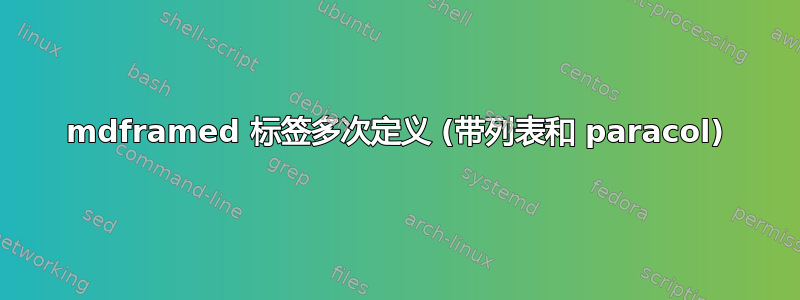 mdframed 标签多次定义 (带列表和 paracol)