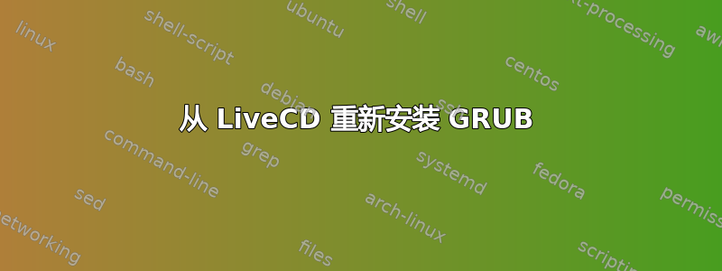 从 LiveCD 重新安装 GRUB