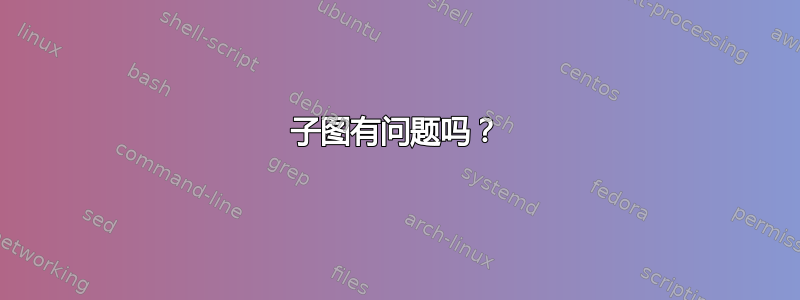 子图有问题吗？