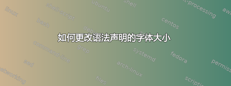 如何更改语法声明的字体大小