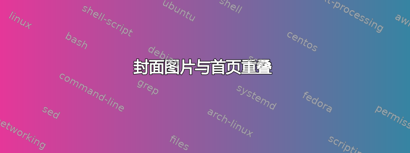 封面图片与首页重叠