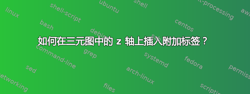 如何在三元图中的 z 轴上插入附加标签？